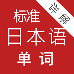 标准日本语单词详解 图标