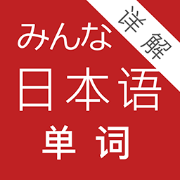 大家的日本语单词详解 图标